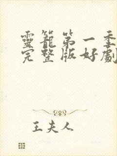 灵笼第一季免费完整版好剧网