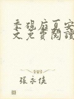 季砚庭夏安舒全文免费阅读最新章节