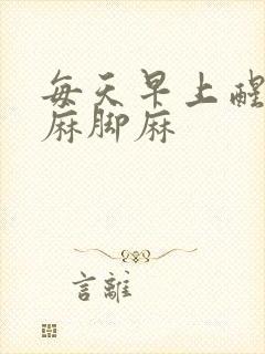 每天早上醒来手麻脚麻