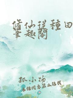 修仙从种田开始笔趣阁