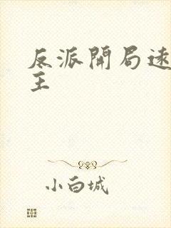 反派开局远离女主