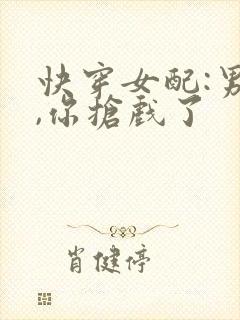 快穿女配:男神,你抢戏了