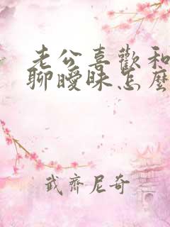 老公喜欢和别人聊暧昧怎么办