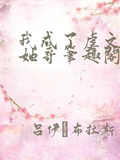 我成了虐文女主她哥笔趣阁免费阅读