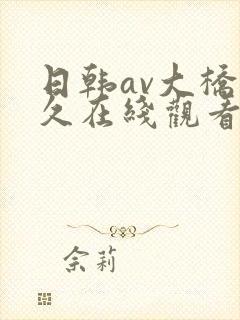 日韩av大桥未久在线观看