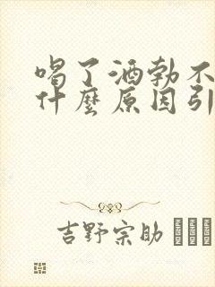 喝了酒勃不起是什么原因引起的