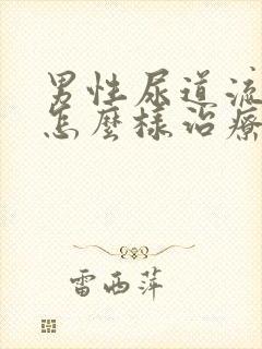 男性尿道流黄脓怎么样治疗