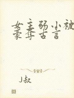 女主弱小被强取豪夺古言