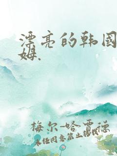 漂亮的韩国女保姆.