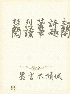 楚烈萧诗韵免费阅读笔趣阁最新章节免费阅读