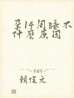 孕14周睡不着什么原因