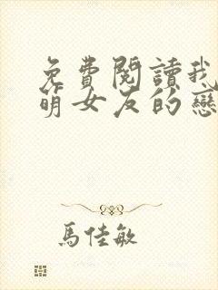 免费阅读我和软萌女友的恋爱日常