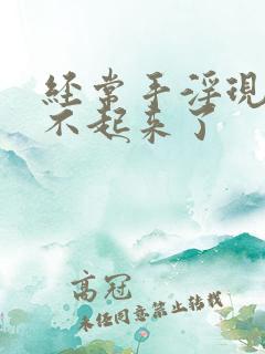 经常手淫现在硬不起来了