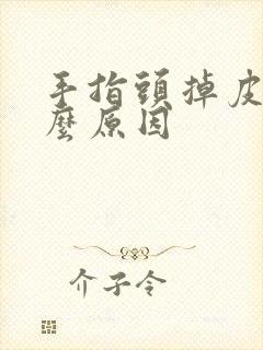 手指头掉皮是什么原因