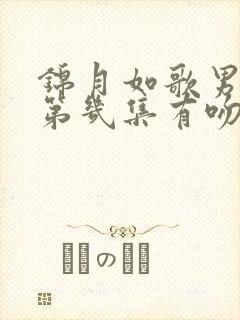 锦月如歌男女主第几集有吻戏