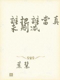 谁把谁当真小说未删减