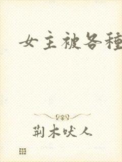 女主被各种调教