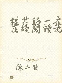 校花的一夜小说在线阅读沈玥张文免费