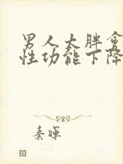 男人太胖会不会性功能下降呢