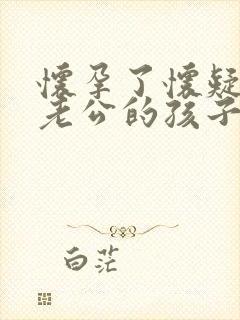 怀孕了怀疑不是老公的孩子该怎么办