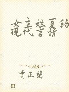 女主姓夏的小说现代言情