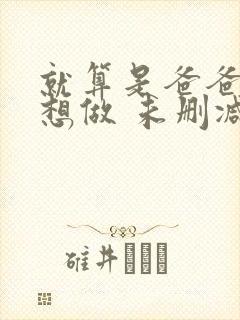 就算是爸爸 也想做 未删减