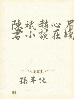 陈斌赵心眉高婉君小说在线阅读