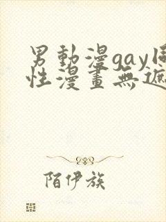 男动漫gay同性漫画无遮挡