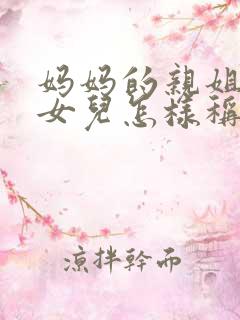 妈妈的亲姐姐的女儿怎样称呼