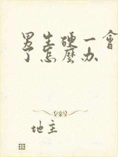 男生硬一会就软了怎么办