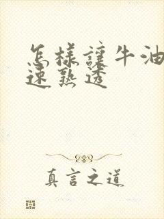 怎样让牛油果快速熟透