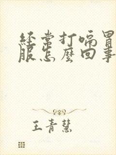 经常打嗝胃不舒服怎么回事