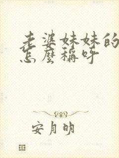 老婆妹妹的丈夫怎么称呼