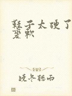 鞋子太硬了怎么变软