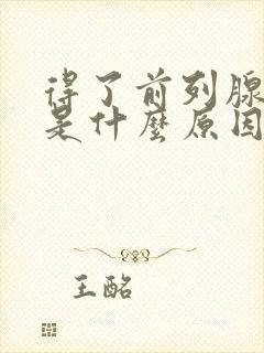 得了前列腺肥大是什么原因