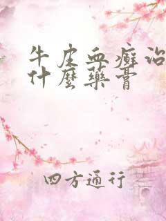 牛皮血癣治疗用什么药膏