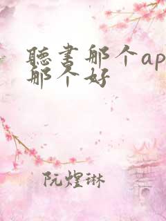 听书那个app那个好
