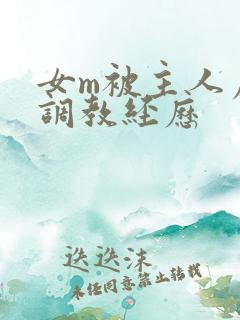 女m被主人虐玩调教经历