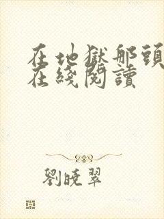 在地狱那头等我在线阅读