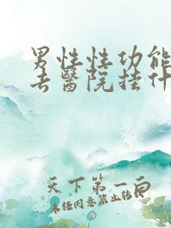 男性性功能下降去医院挂什么科