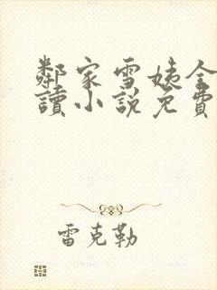 邻家雪姨全文阅读小说免费