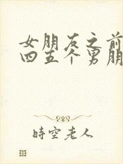 女朋友之前谈过四五个男朋友