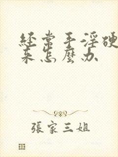 经常手淫硬不起来怎么办