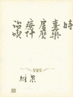 治疗房事时间短吃什么药