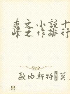 爽文小说十大巅峰之作排行榜