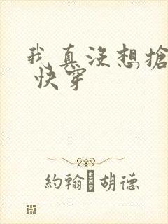 我真没想抢男主 快穿