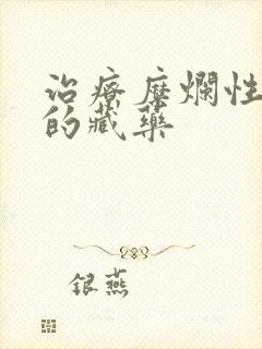 治疗糜烂性胃炎的藏药