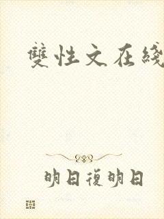 双性文在线阅读