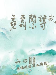 免费阅读我的女儿叫小可