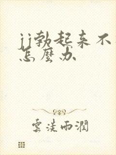 jj勃起来不硬怎么办